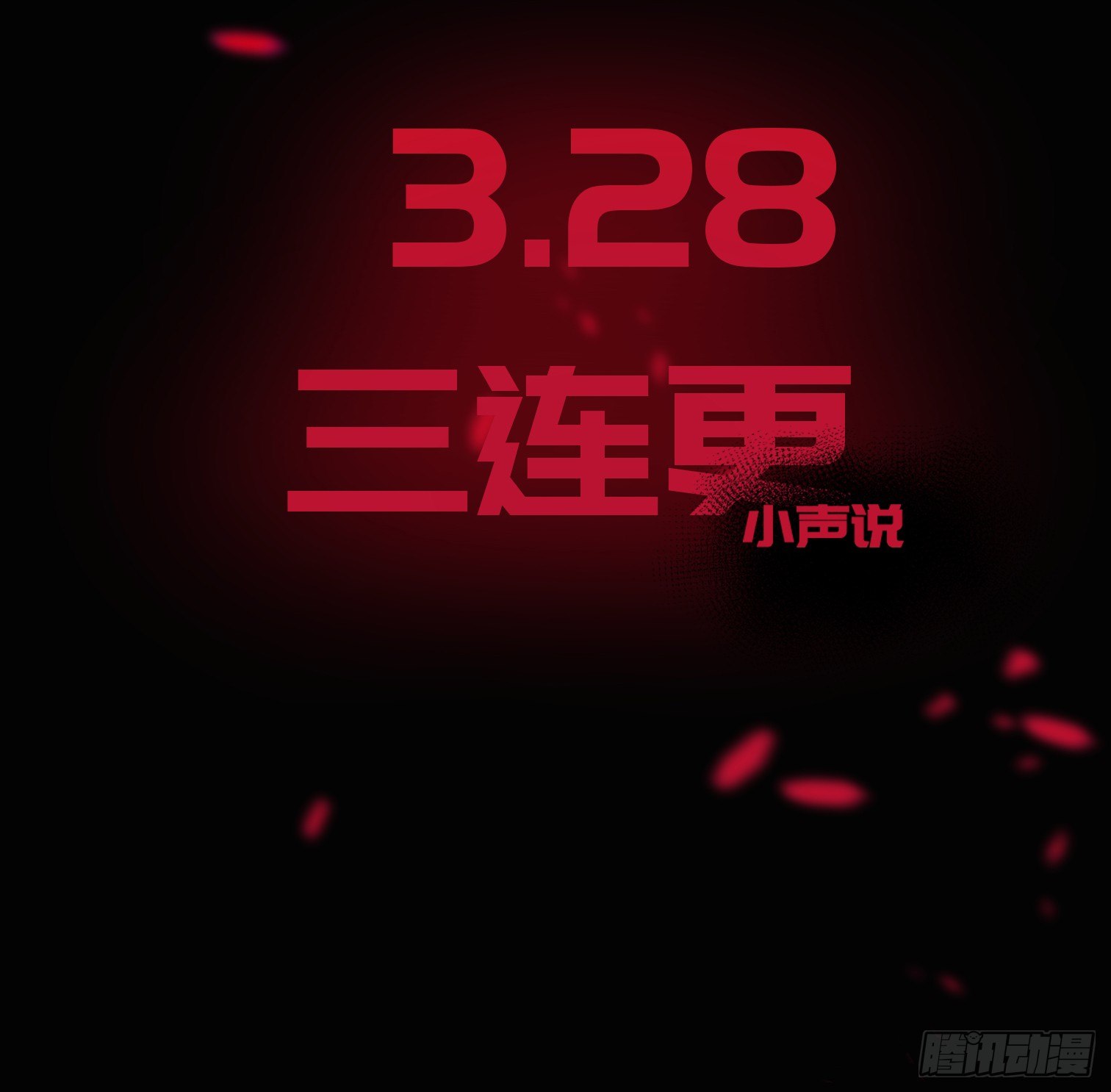 《树与四爷》诡街预告 第8页