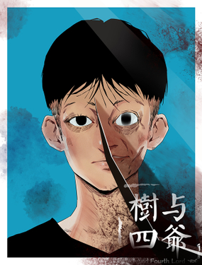 《树与四爷》漫画封面图 - tl漫画