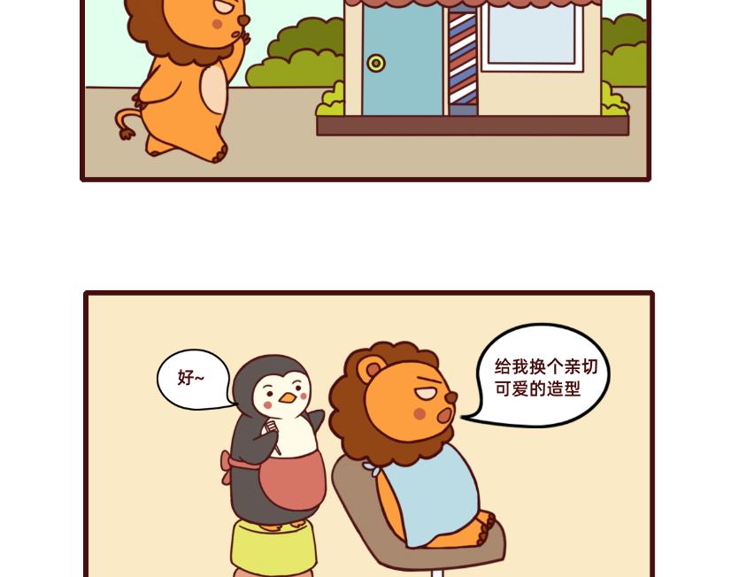 《不要那么丧嘛》狮子也想有春天 第10页