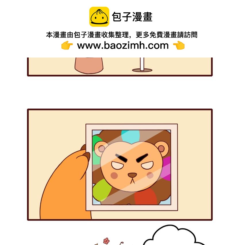 《不要那么丧嘛》狮子也想有春天 第11页