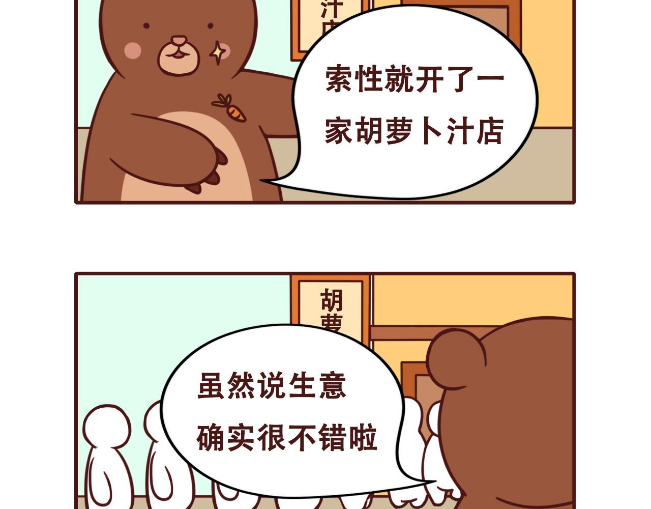 《不要那么丧嘛》胡萝卜汁是好东西，可不能贪杯哟 第4页