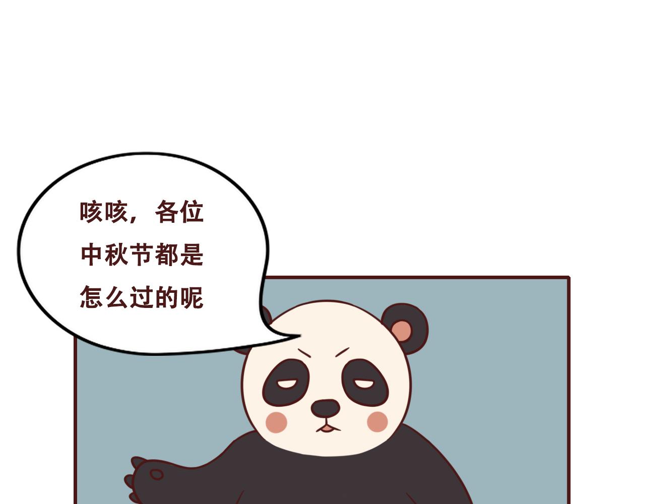 《不要那么丧嘛》过中秋节啦 第16页
