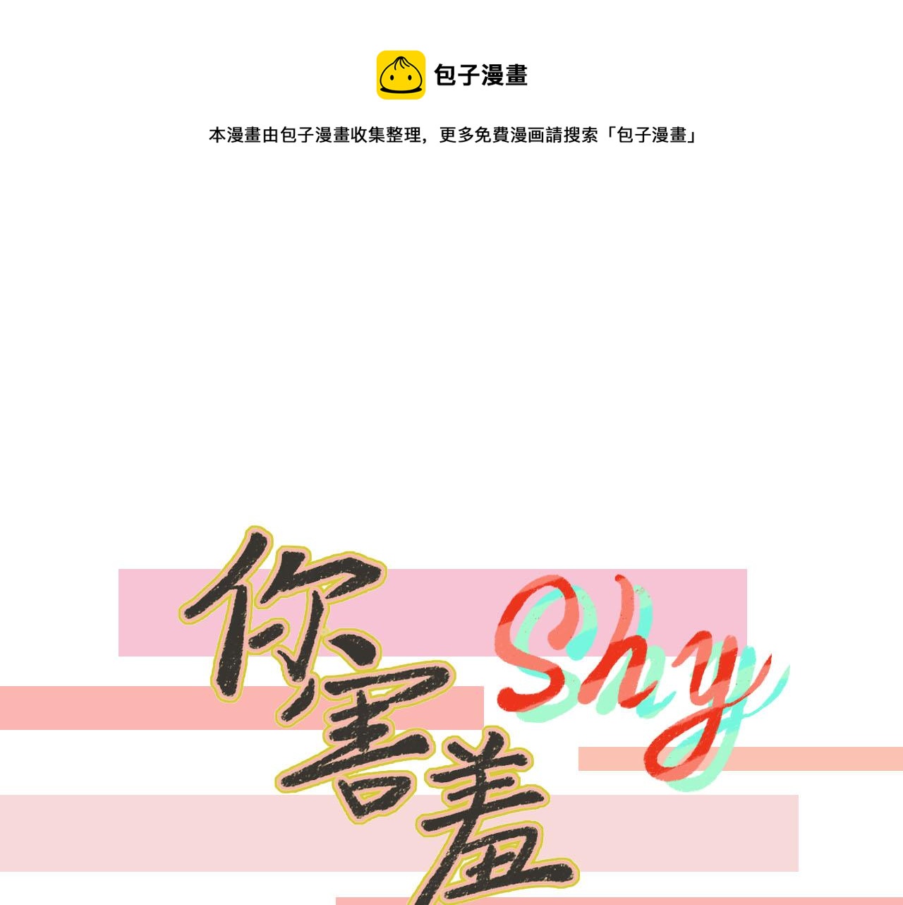 《你害羞了吗？》第26话 转变 第1页
