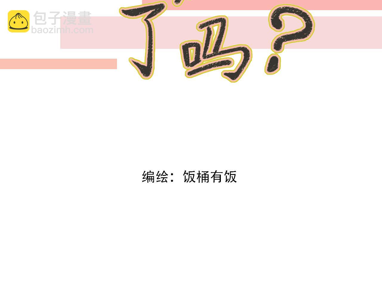 《你害羞了吗？》第27话 辟谣 第2页