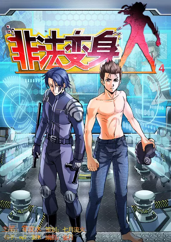 《非法变身》第4话 第1页