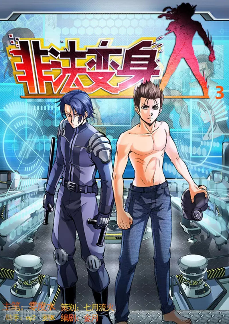 《非法变身》第3话 第1页