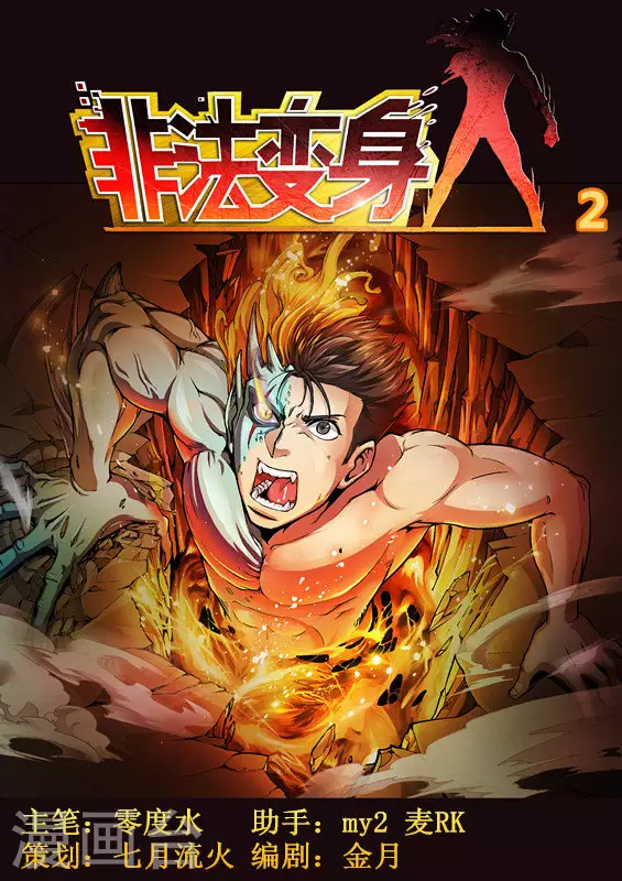 《非法变身》第2话 第1页