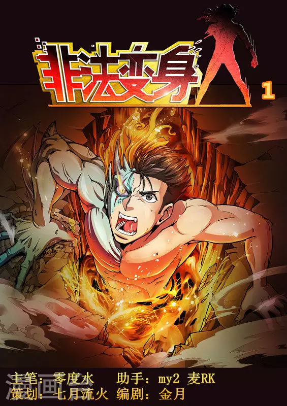 《非法变身》第1话 第1页