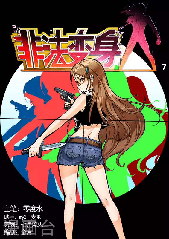 《非法变身》第7话 第1页