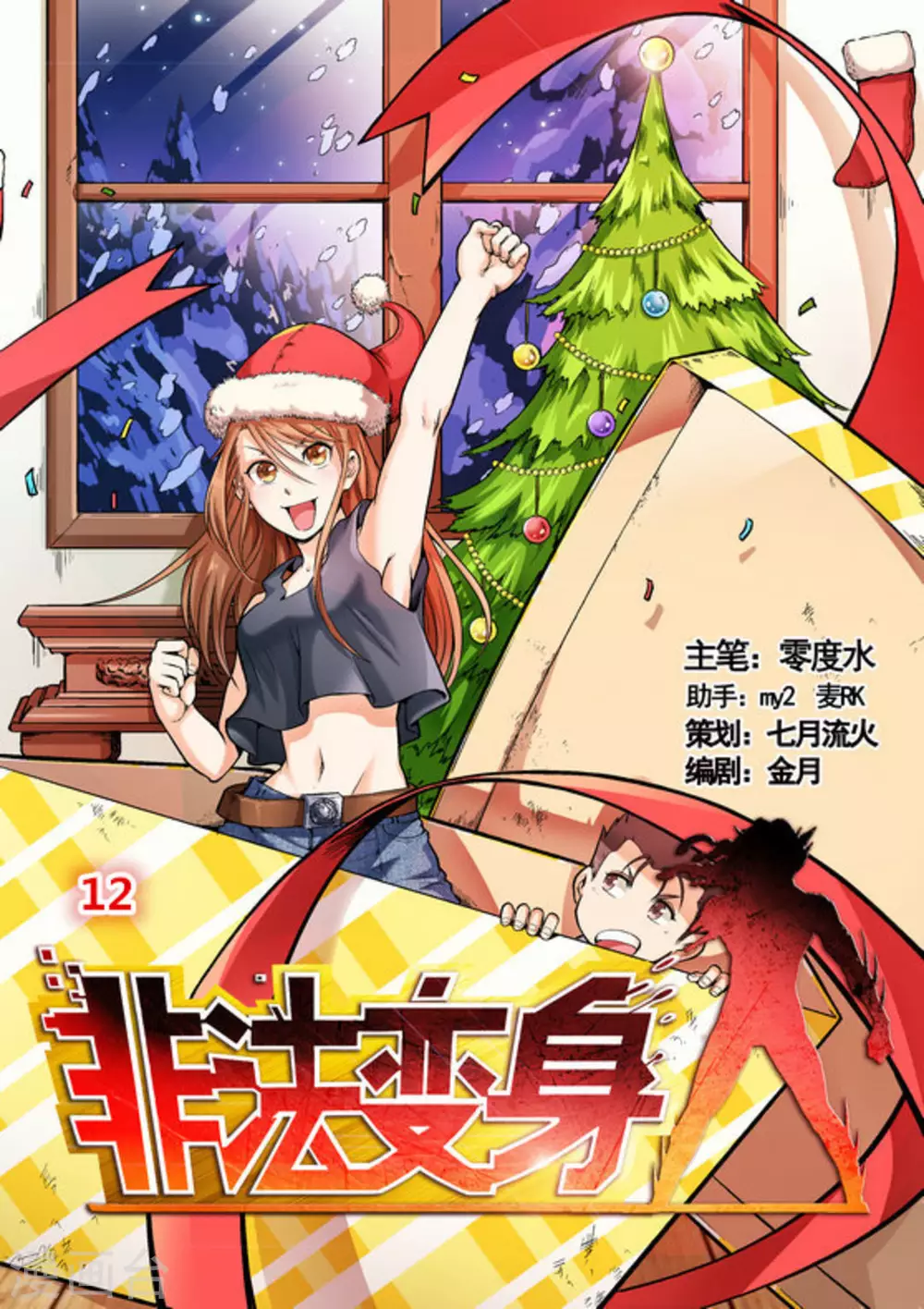 《非法变身》第12话 第1页