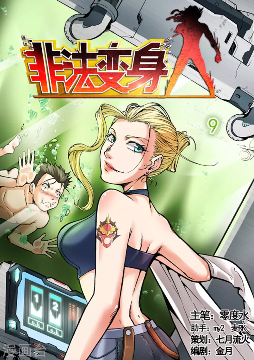 《非法变身》第9话 第1页