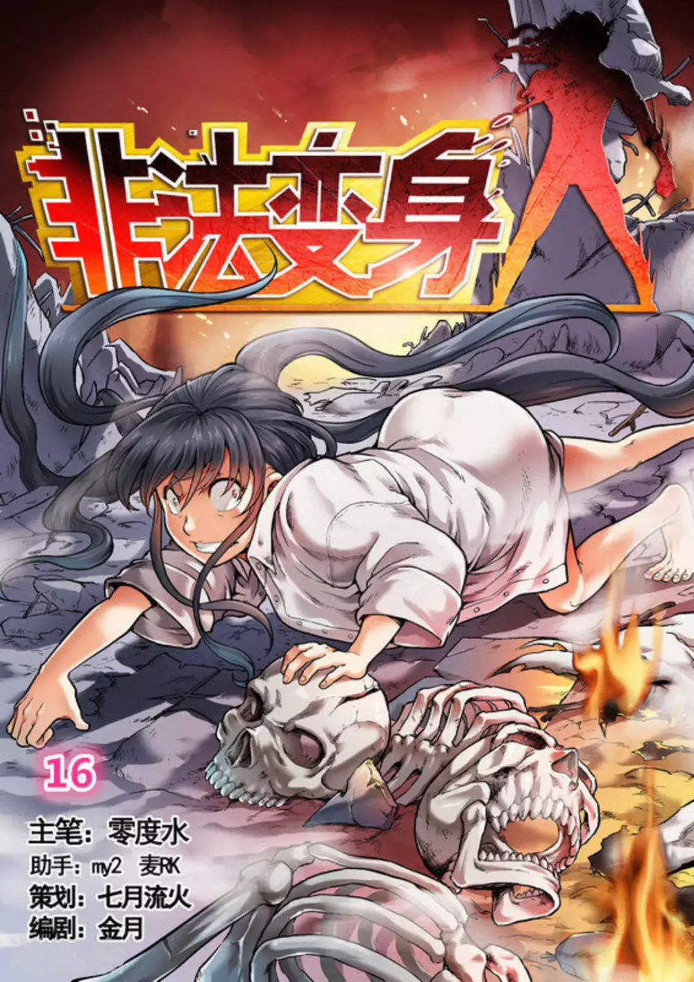 《非法变身》第16话 第1页