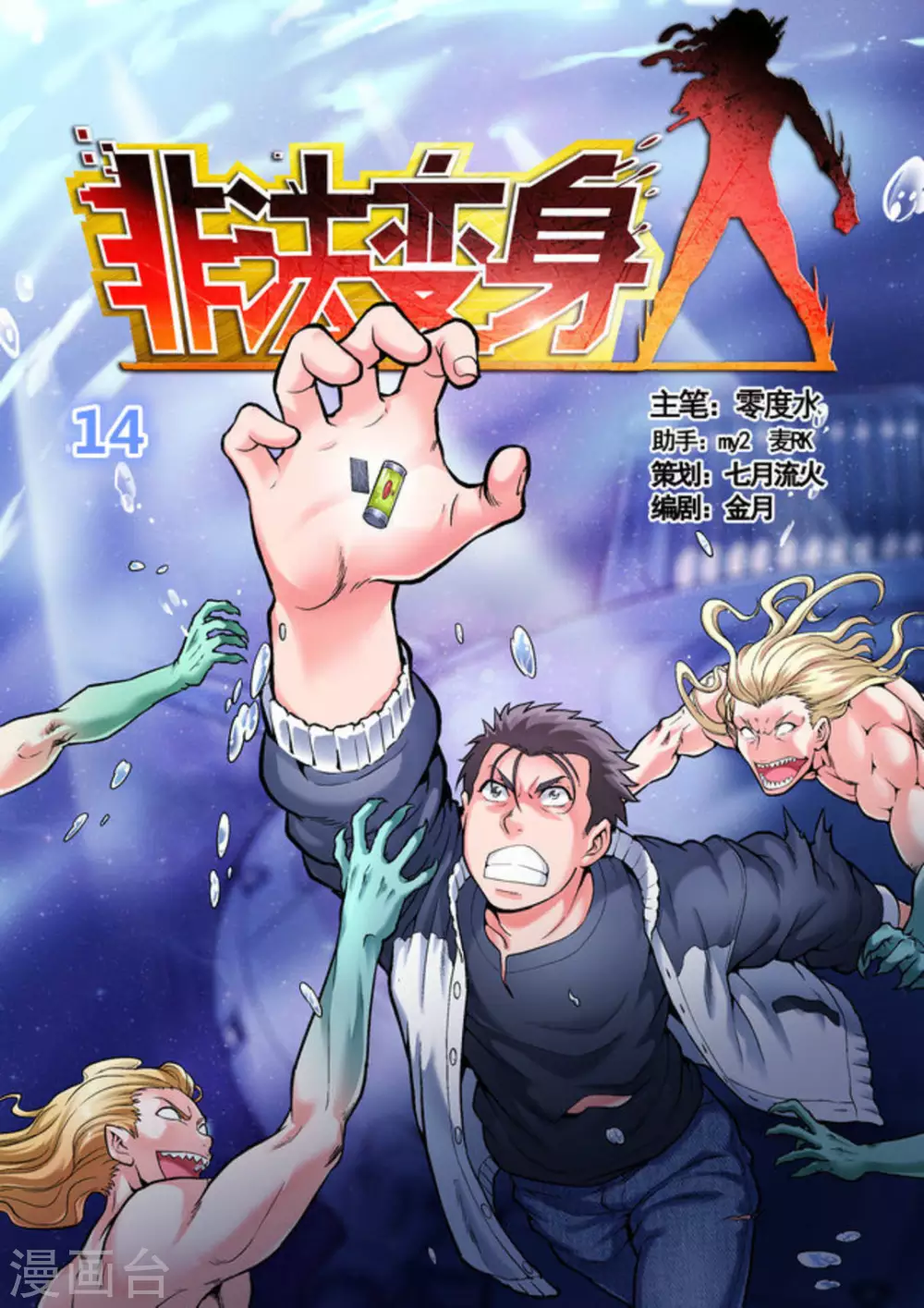 《非法变身》第14话 第1页