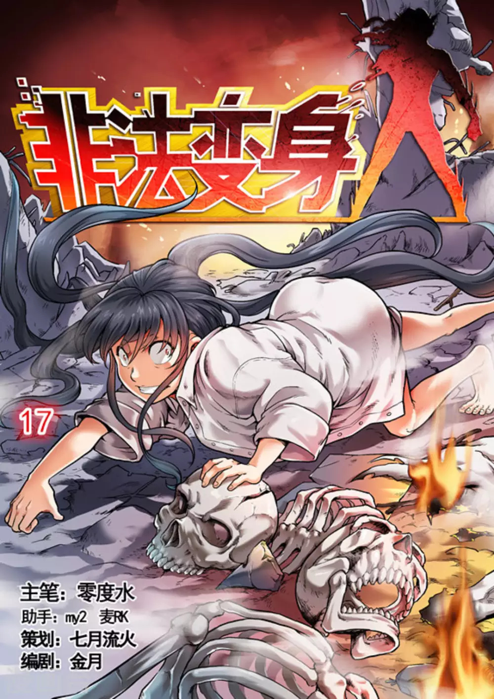 《非法变身》第17话 第1页