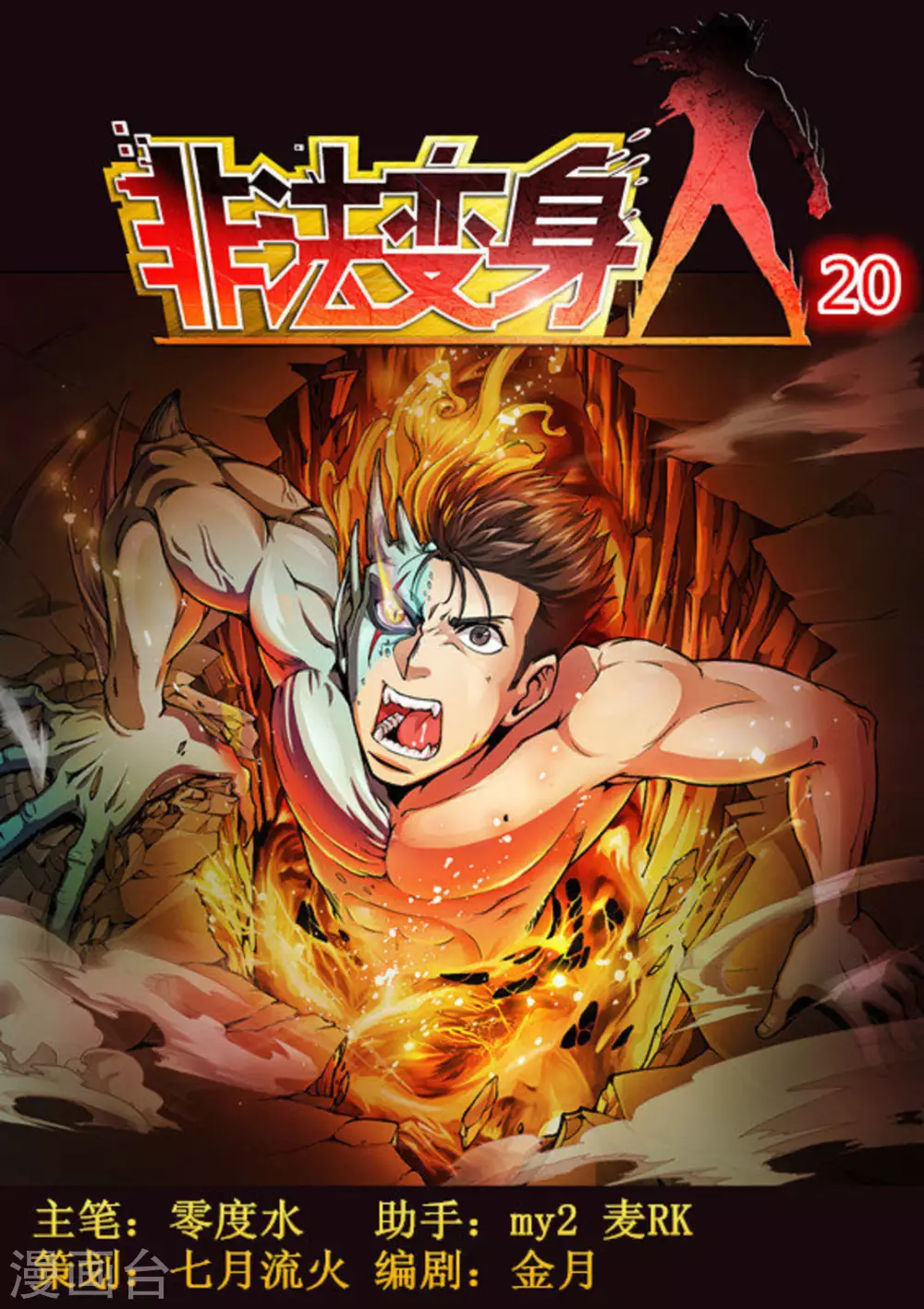 《非法变身》第20话 第1页