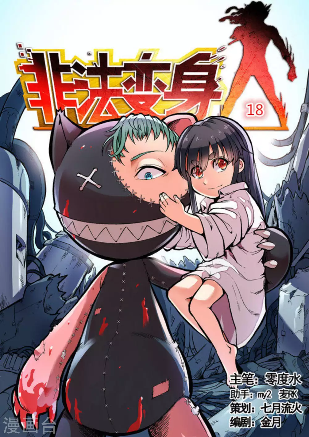 《非法变身》第18话 第1页