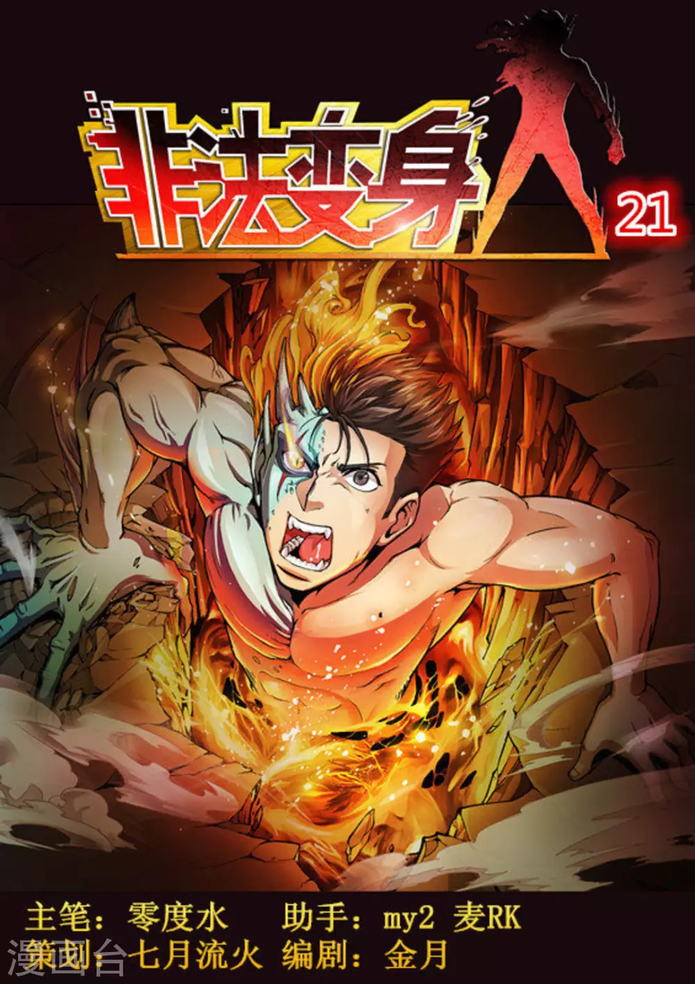《非法变身》第21话 第1页