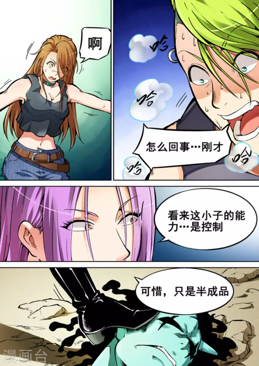 《非法变身》第21话 第4页