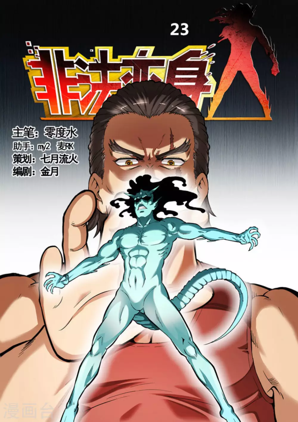 《非法变身》第23话 第1页
