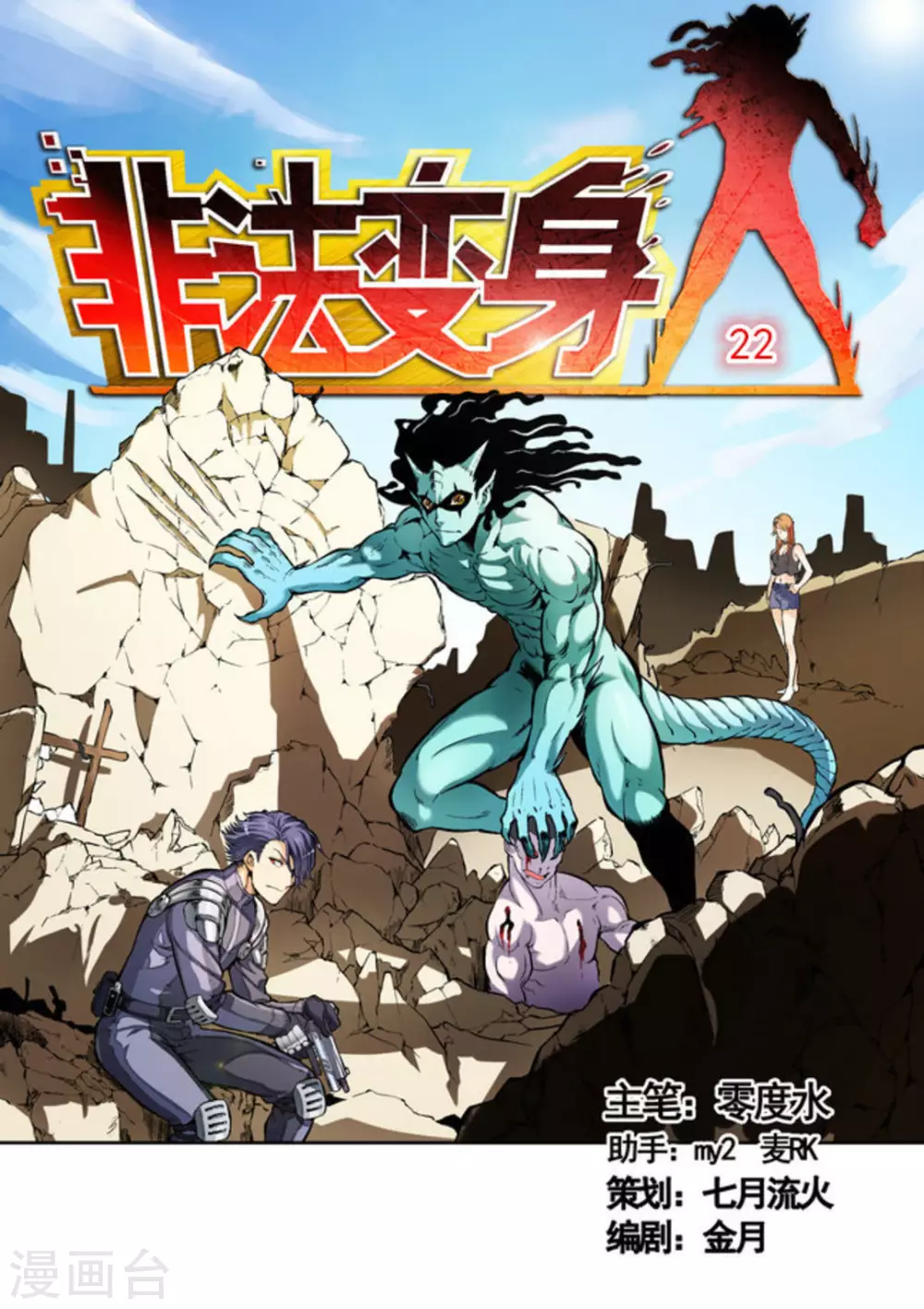 《非法变身》第22话 第1页