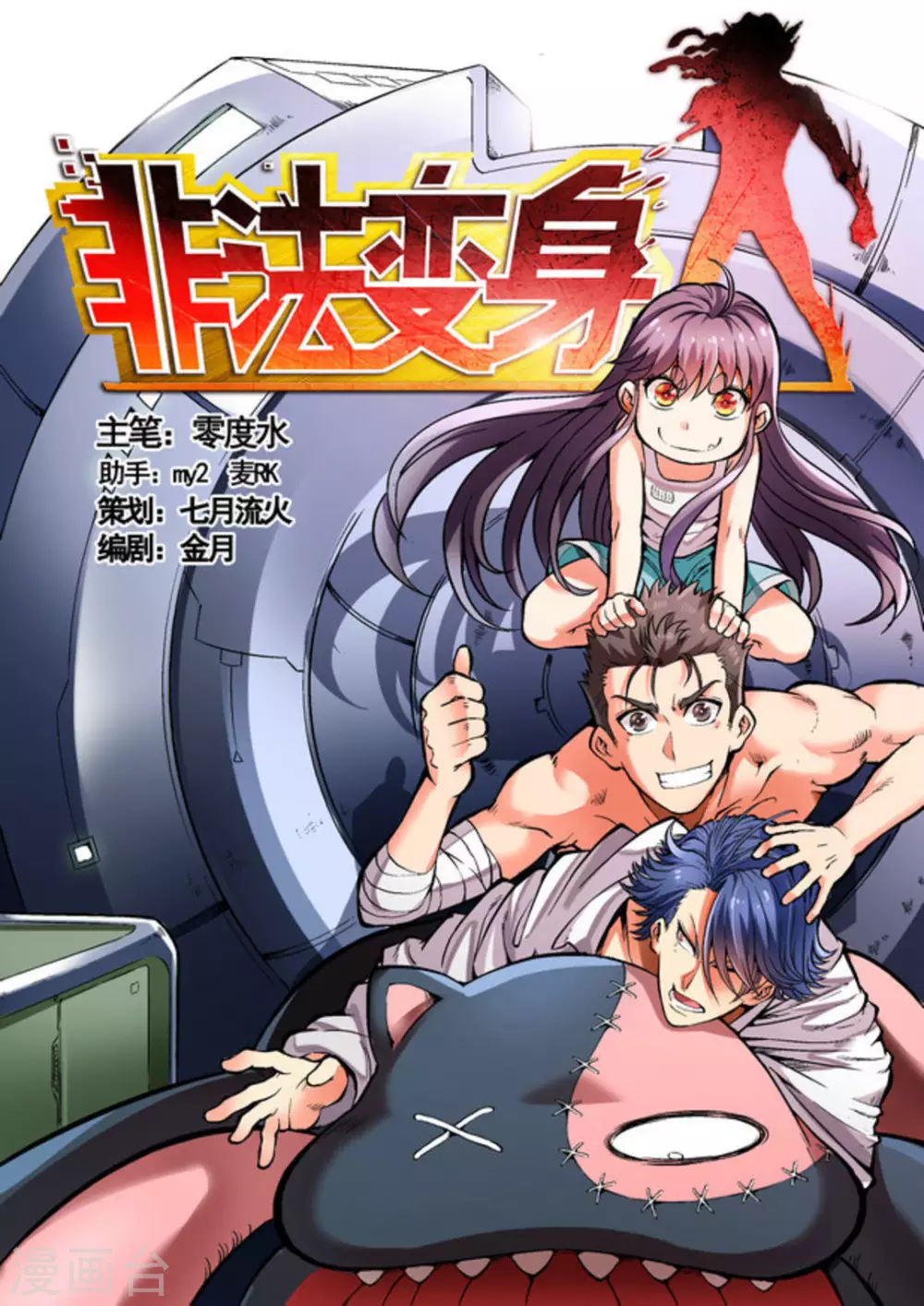 《非法变身》第25话 第1页