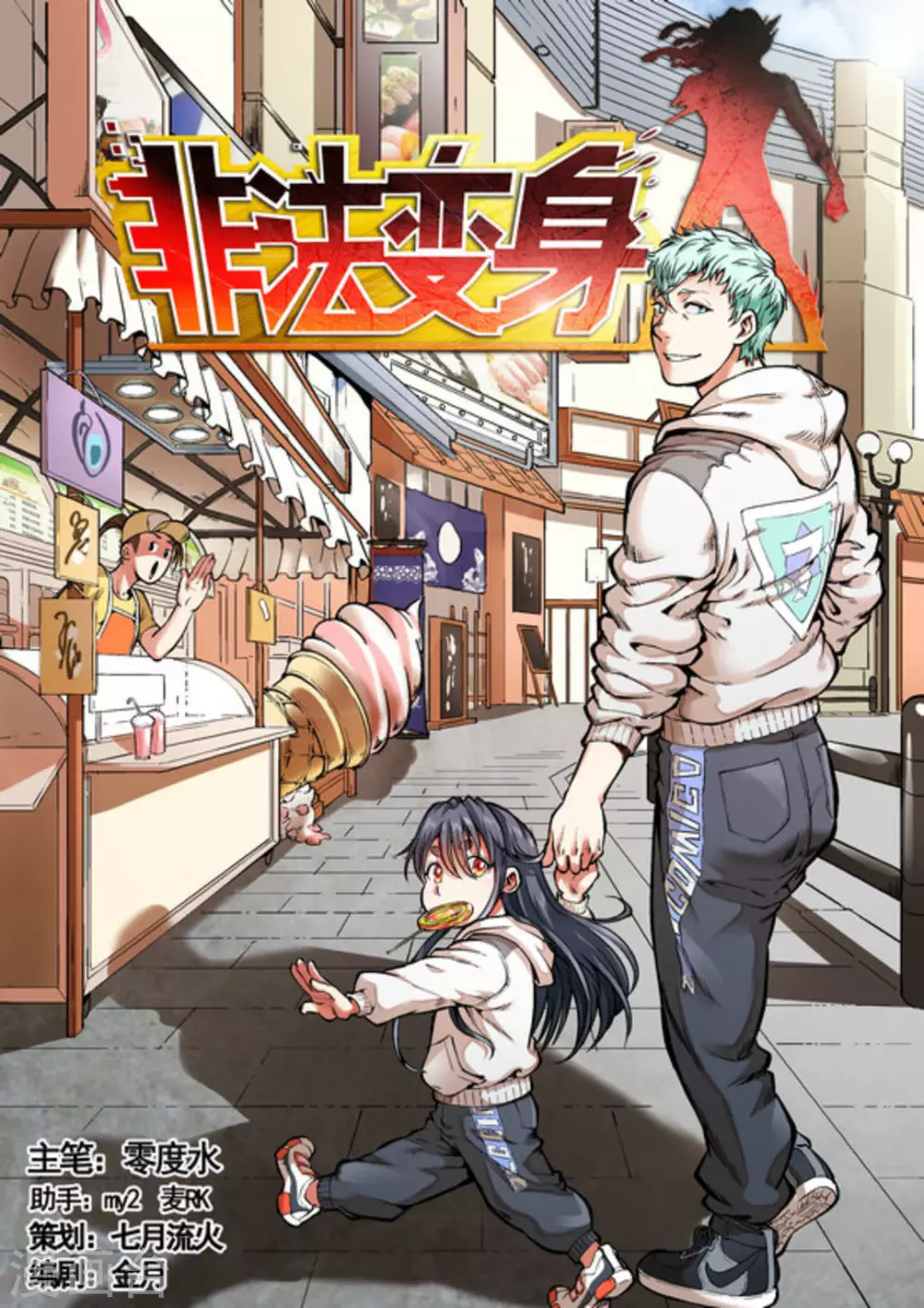 《非法变身》第30话 第1页