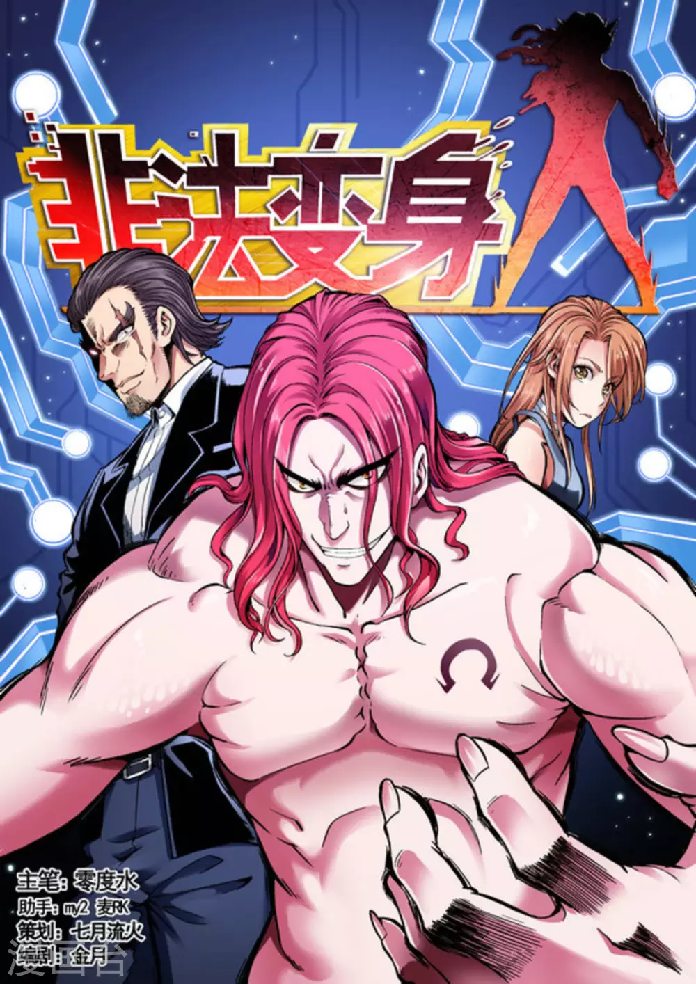 《非法变身》第35话 第1页