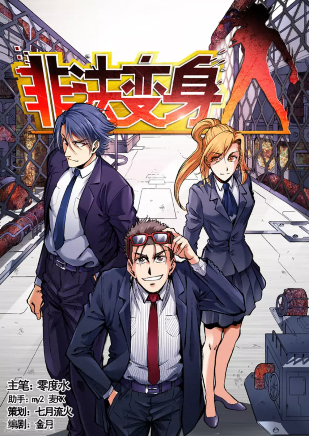 《非法变身》第34话 第1页