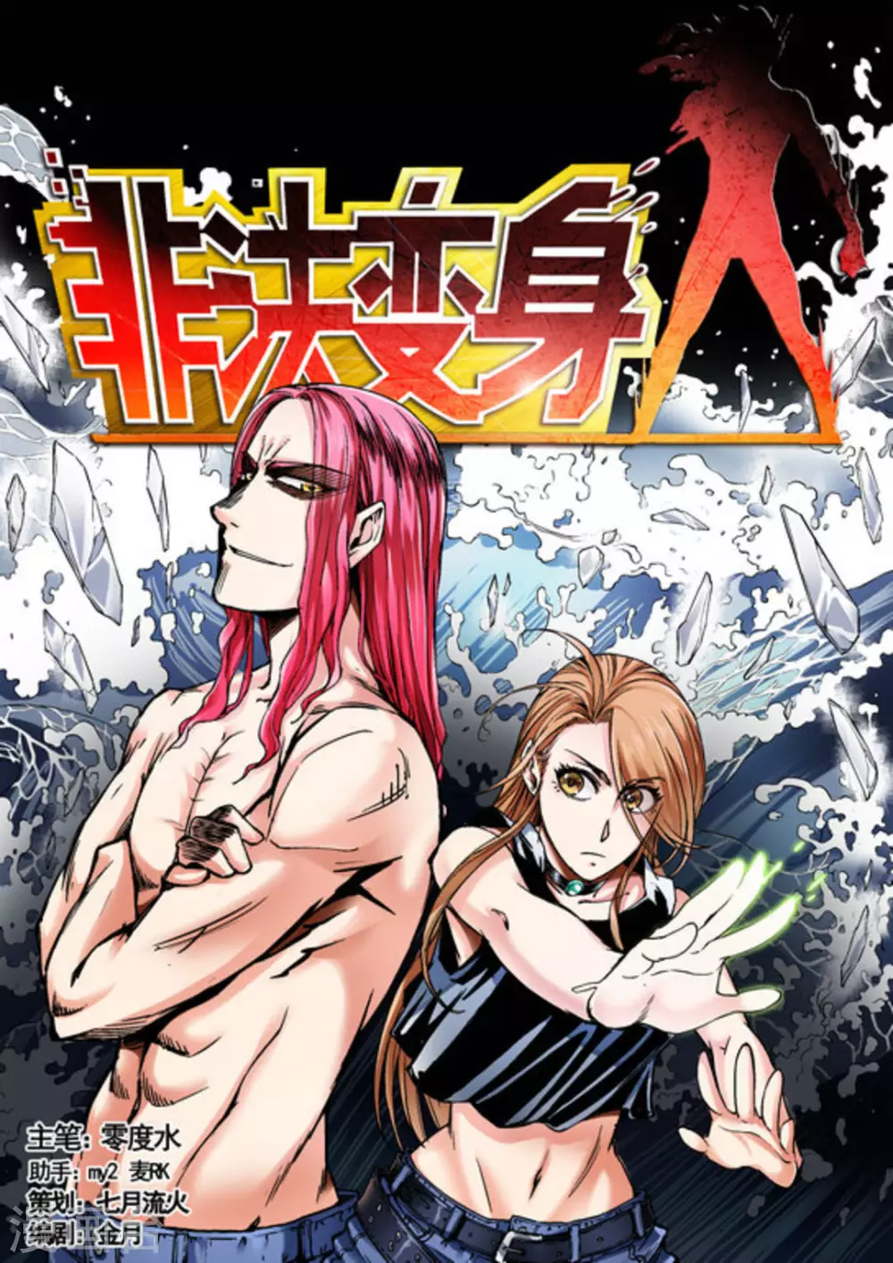 《非法变身》第38话 第1页