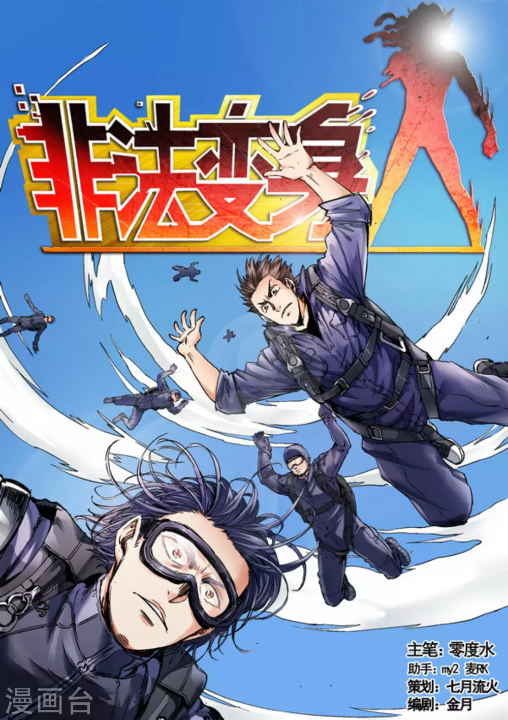《非法变身》第40话 第1页