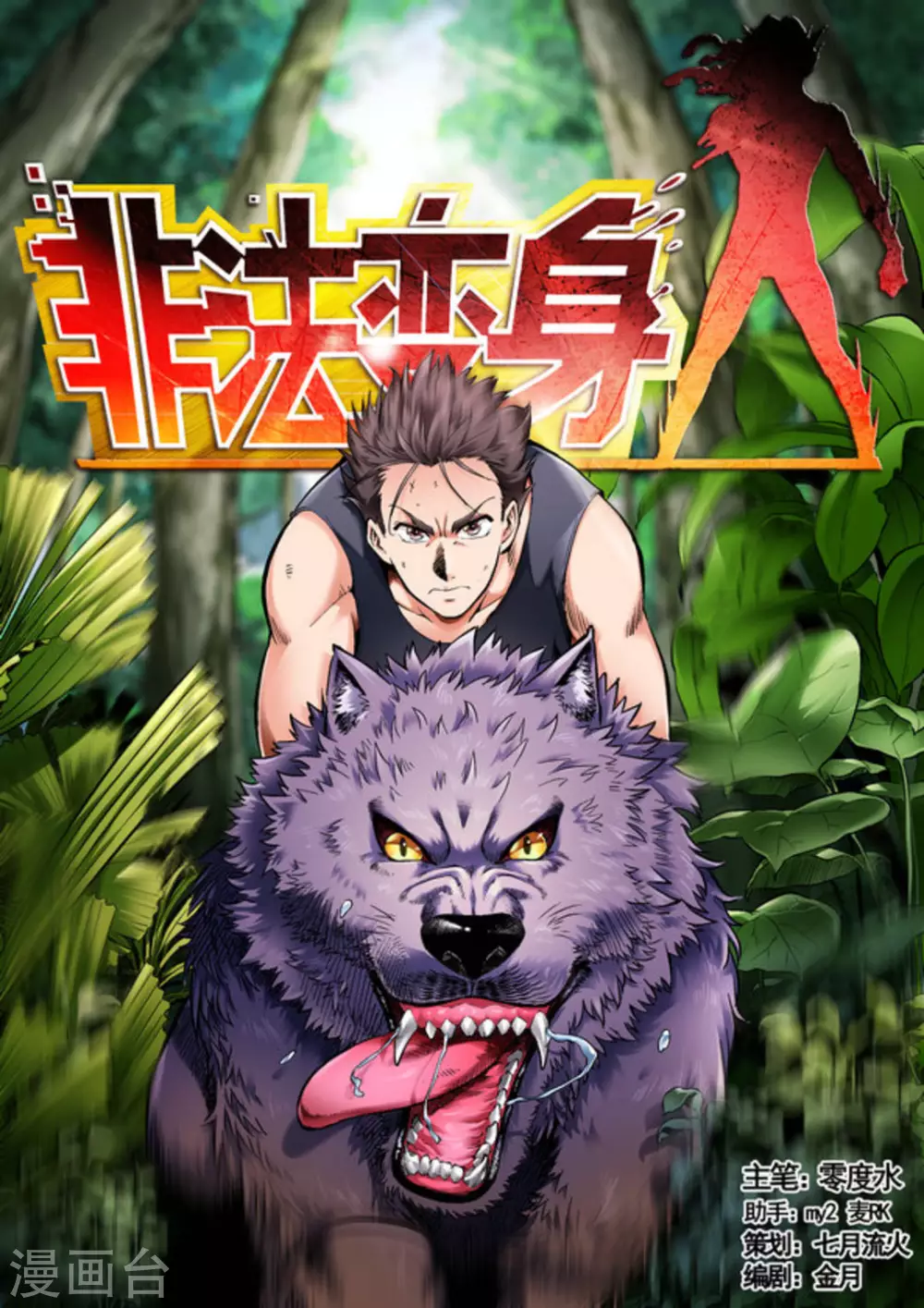 《非法变身》第41话 第1页