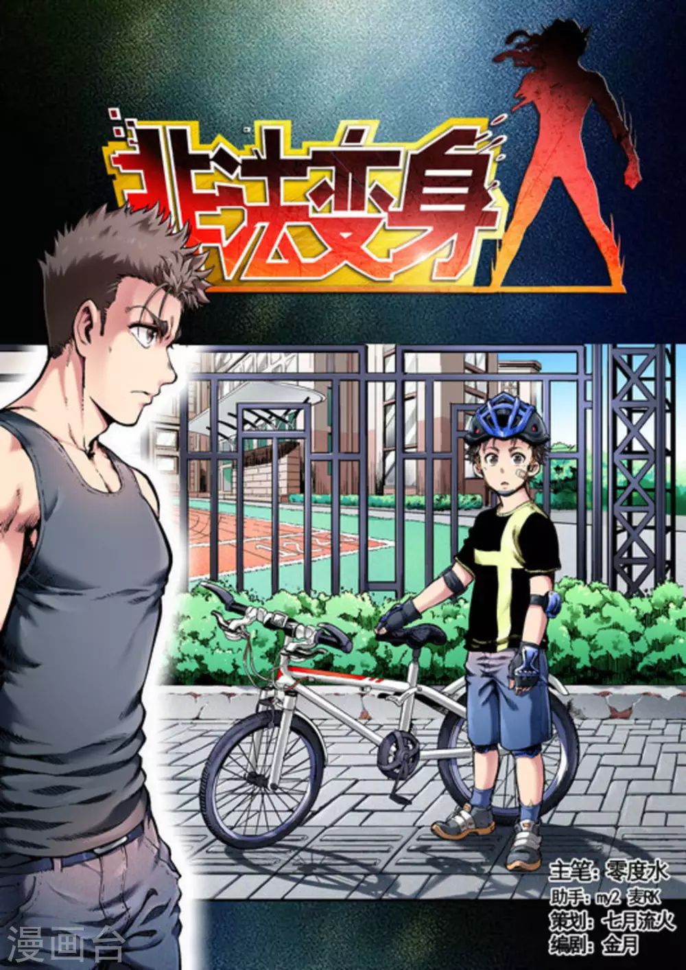 《非法变身》第48话 第1页