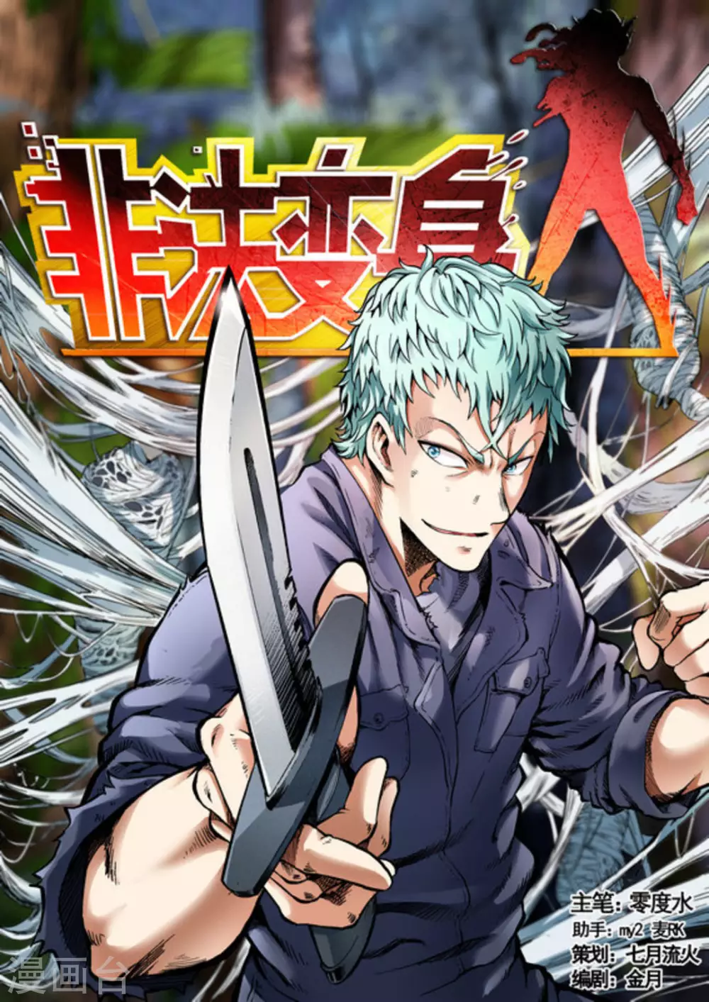 《非法变身》第45话 第1页