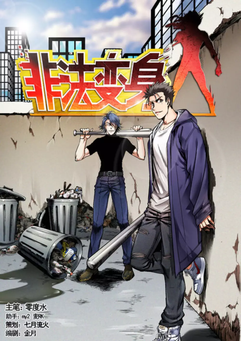 《非法变身》第46话 第1页