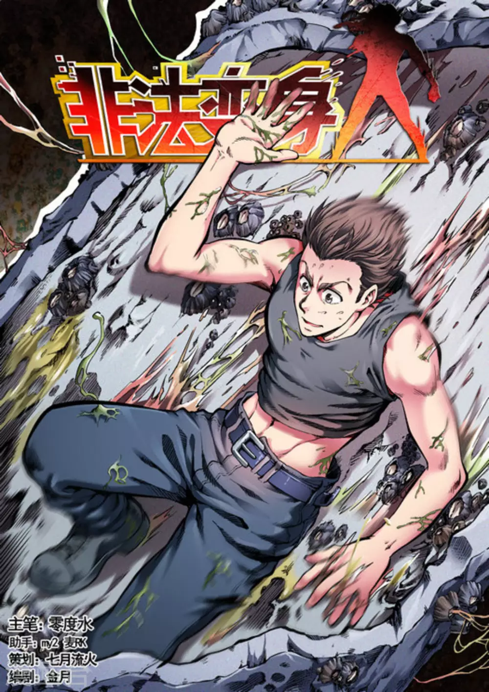 《非法变身》第51话 第1页