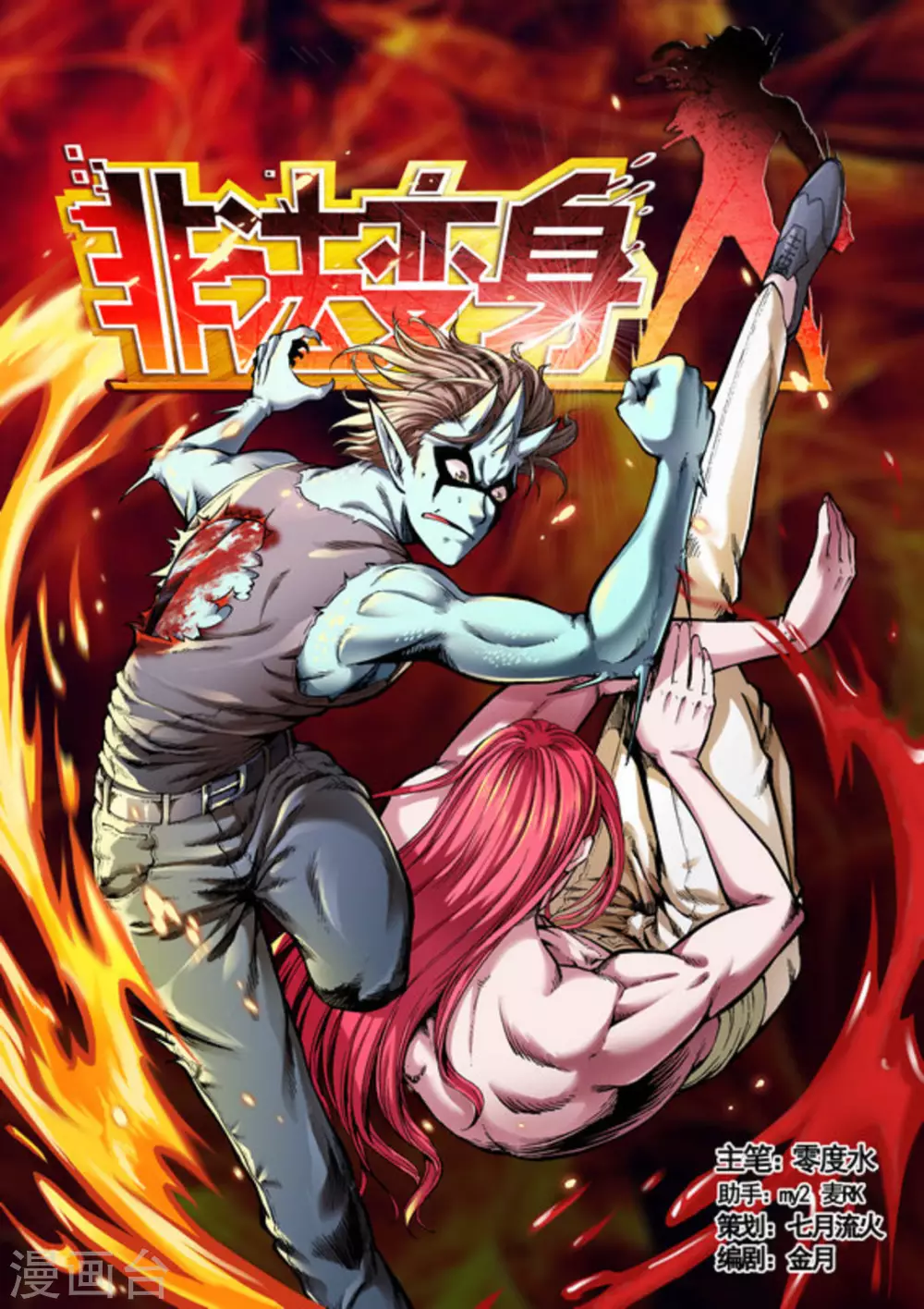 《非法变身》第54话 第1页