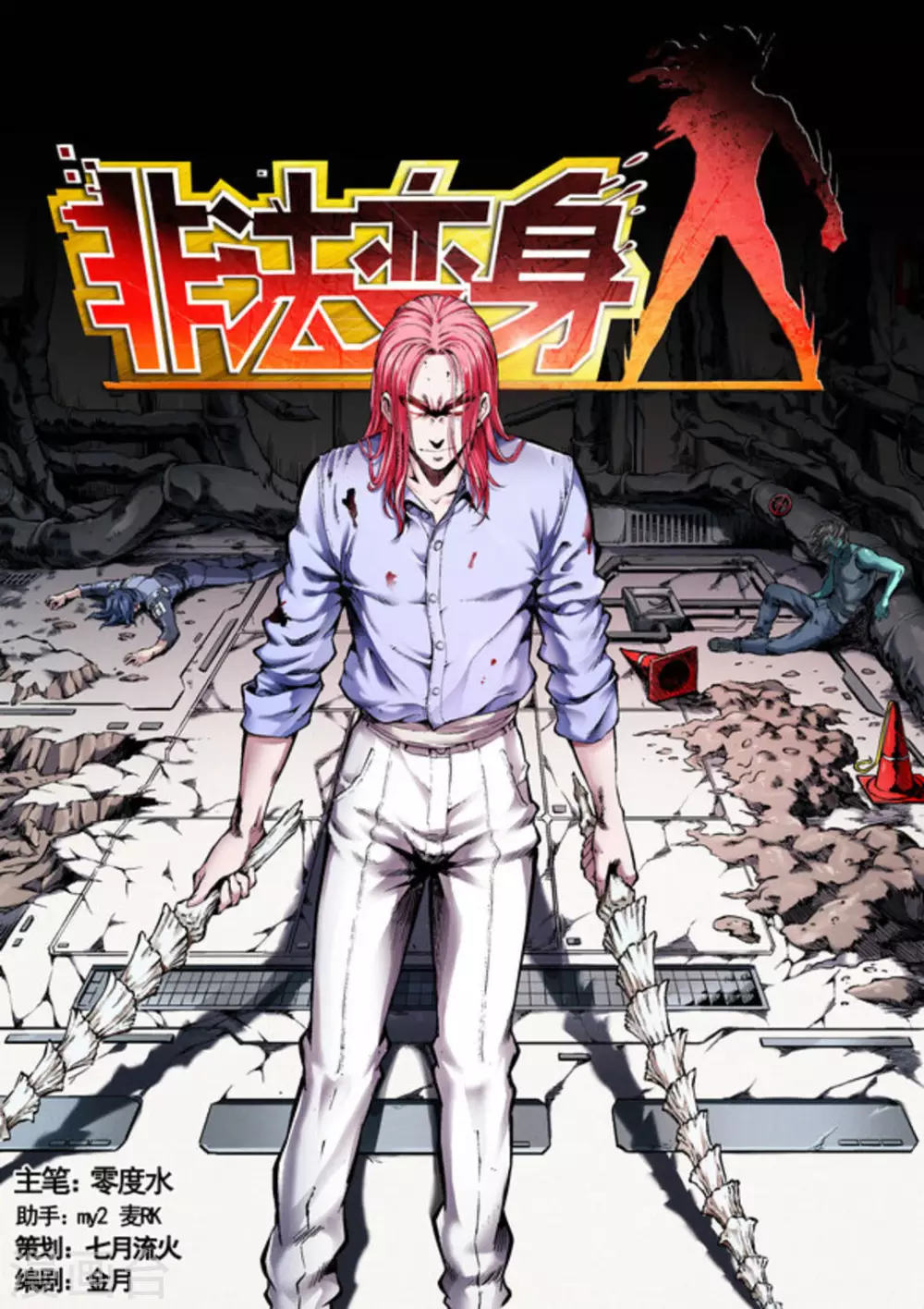 《非法变身》第53话 第1页