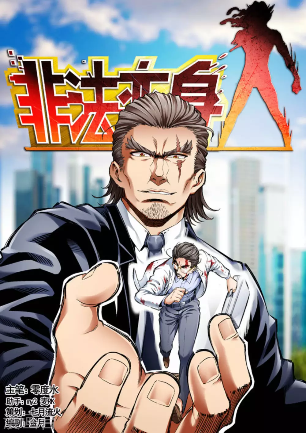 《非法变身》第60话 第1页