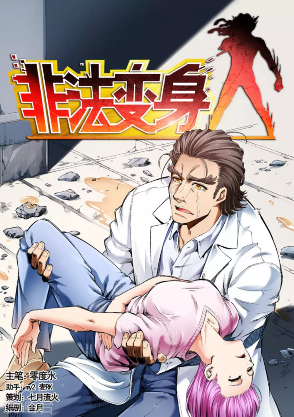 《非法变身》第59话 第1页