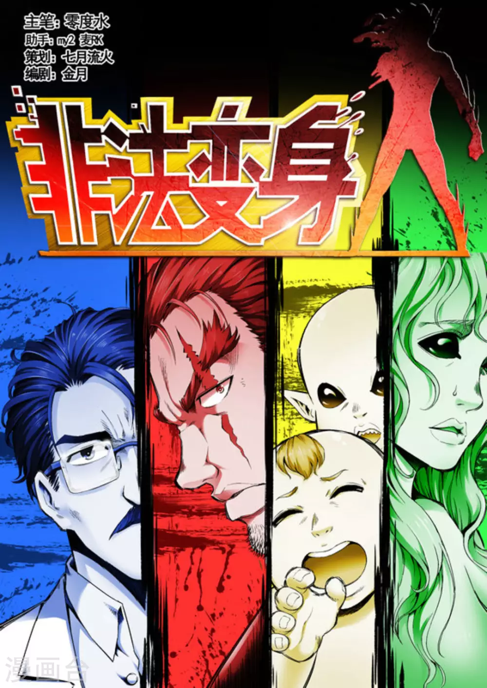 《非法变身》第64话 第1页