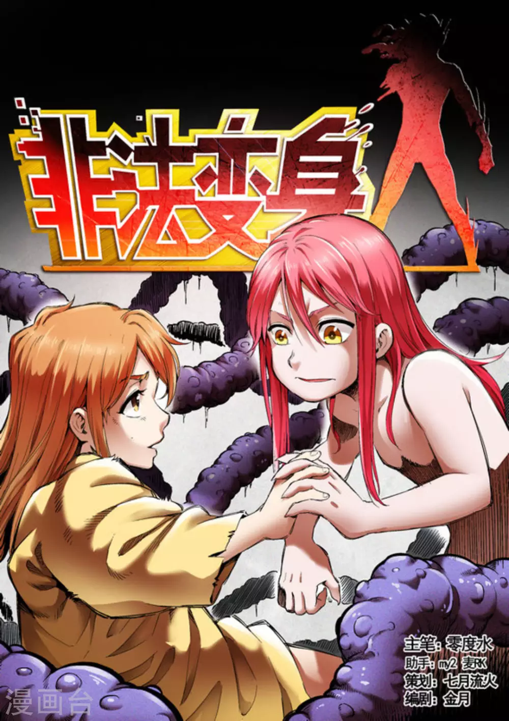 《非法变身》第67话 第1页