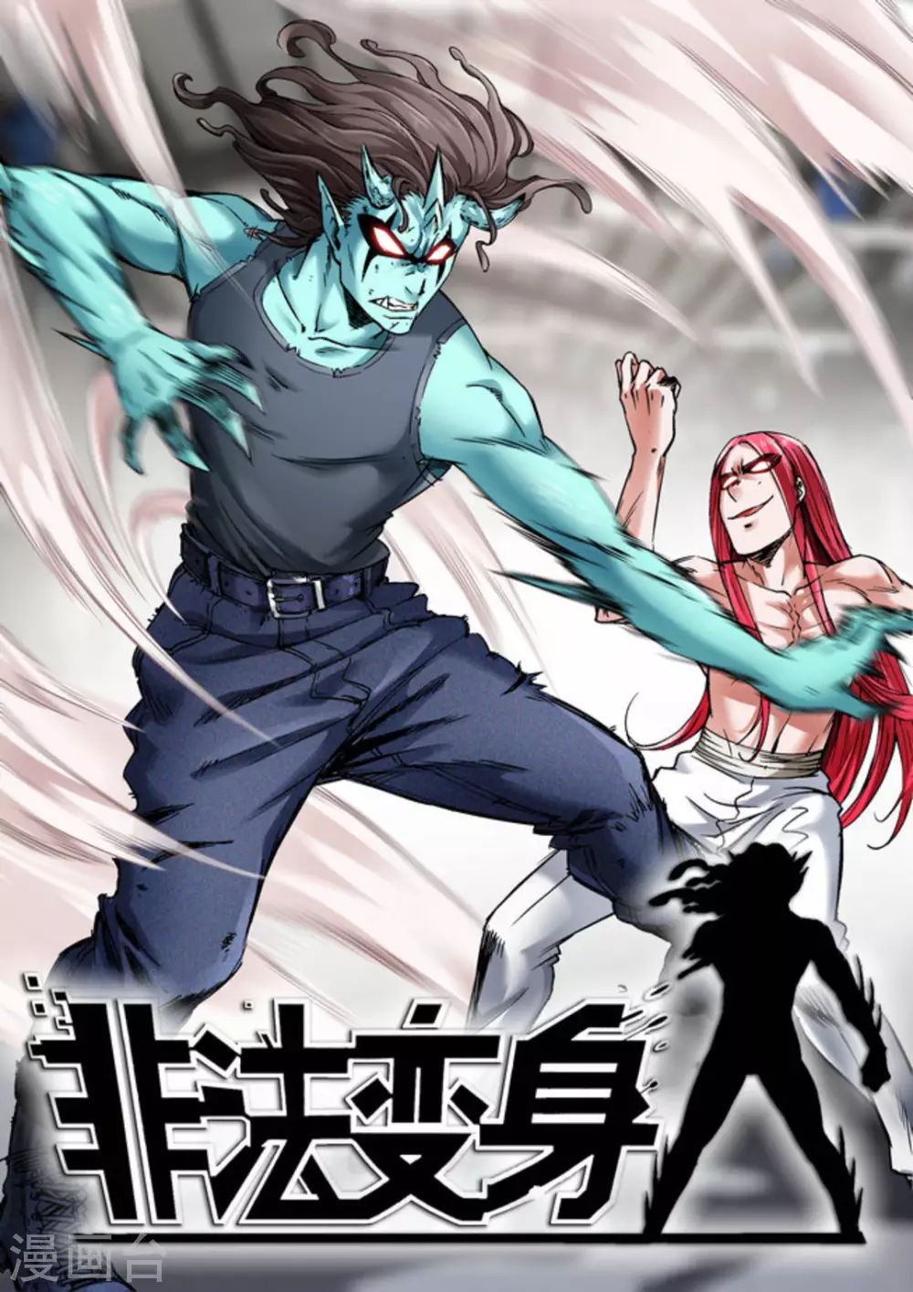 《非法变身》第68话 第1页