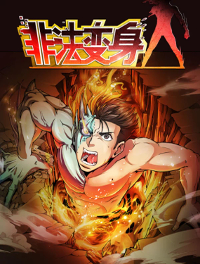 《非法变身》漫画封面图 - tl漫画