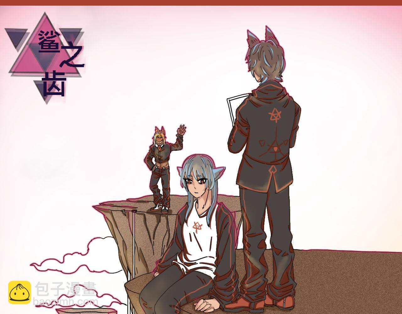 《鲨之齿》4 第3页