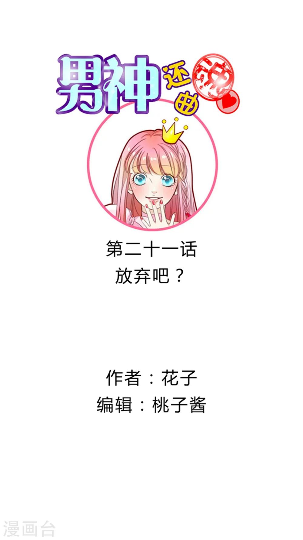 《男神还魂曲》第21话 放弃吧？ 第1页