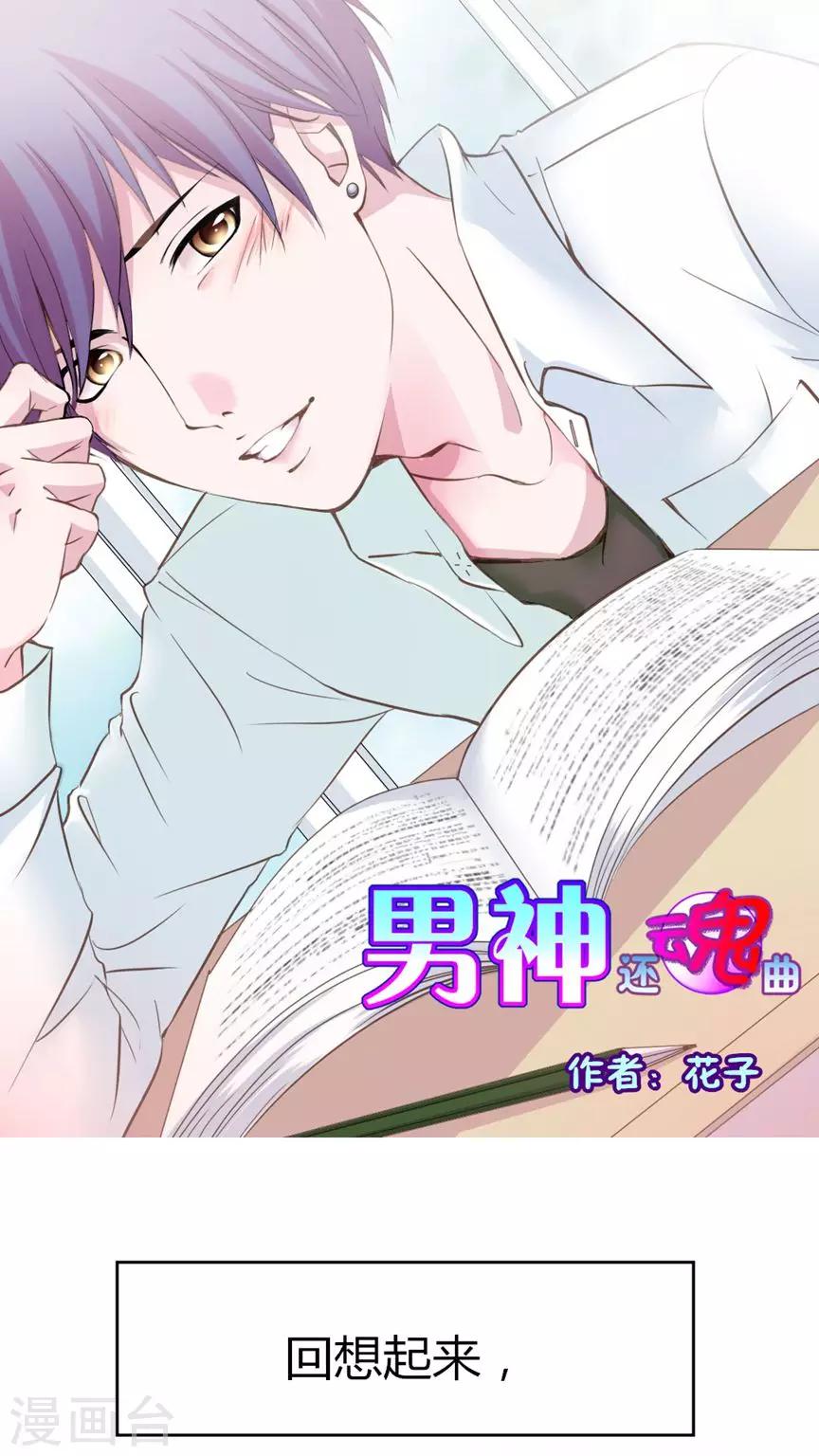 《男神还魂曲》最终话 番外篇 第1页