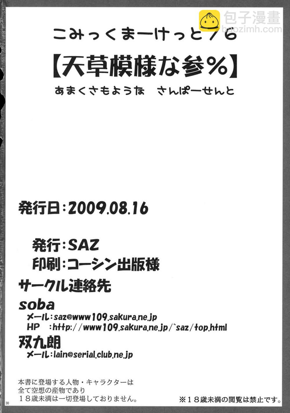 《魔法禁书目录本》(C76) [SAZ (soba, Soukurou)] Amakusa Moyou na San % (Toaru Majutsu no Index) 第29页