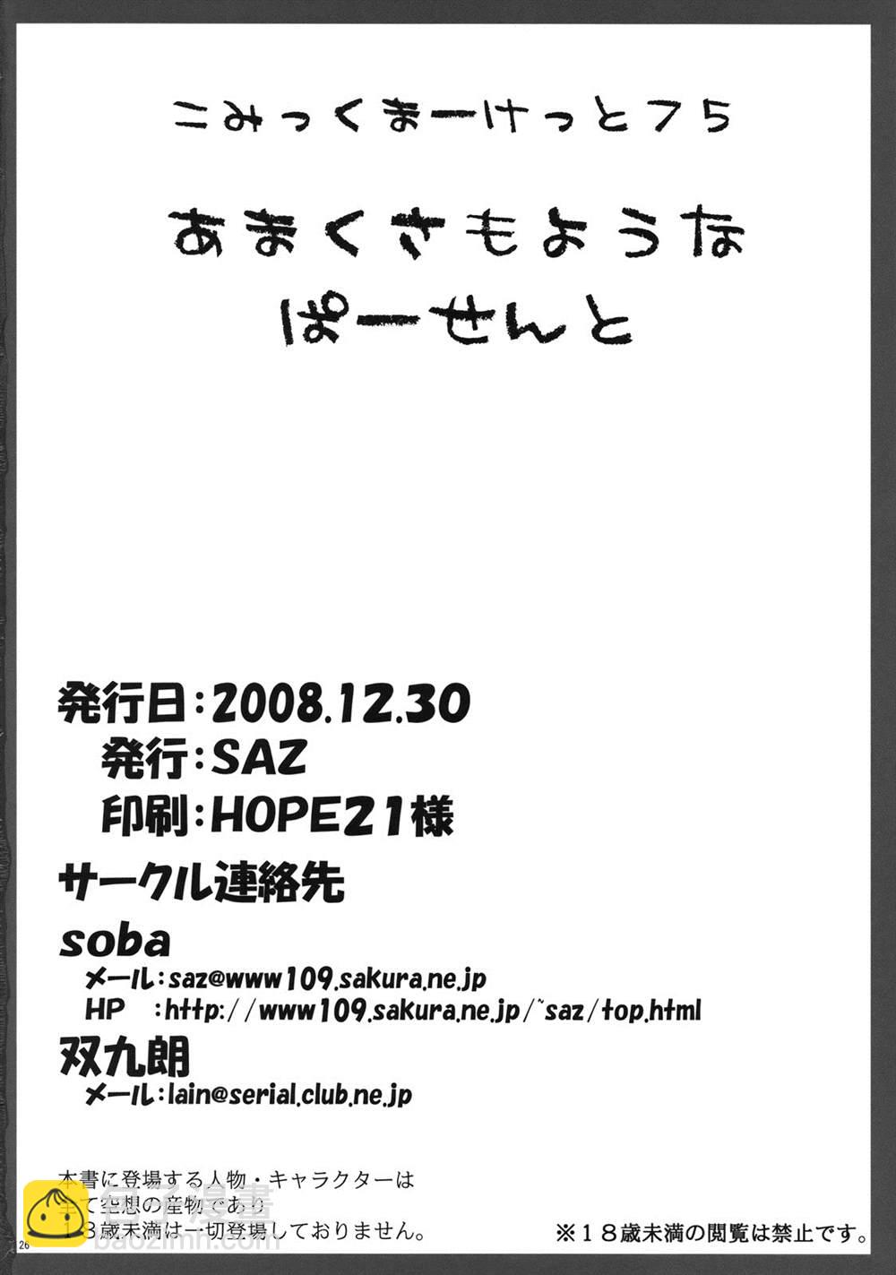 《魔法禁书目录本》(C75) [SAZ (soba, Soukurou)] Amakusa Moyou na % 第25页