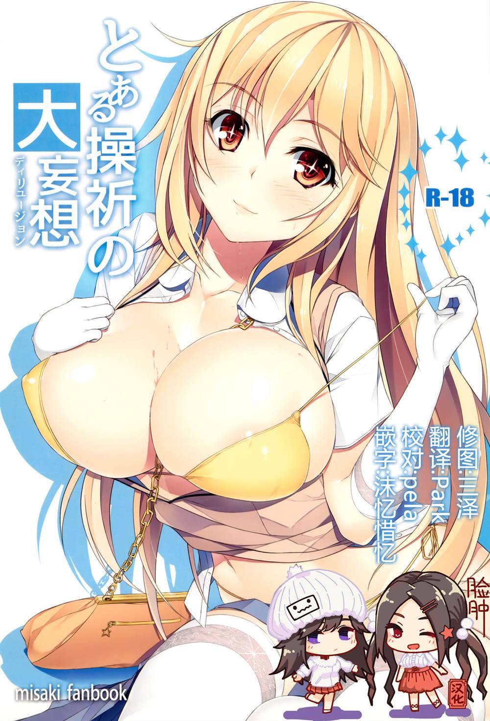 《魔法禁书目录本》(C87) [Seven deadly sins (homu)] Toaru Misaki no Delusion 第1页