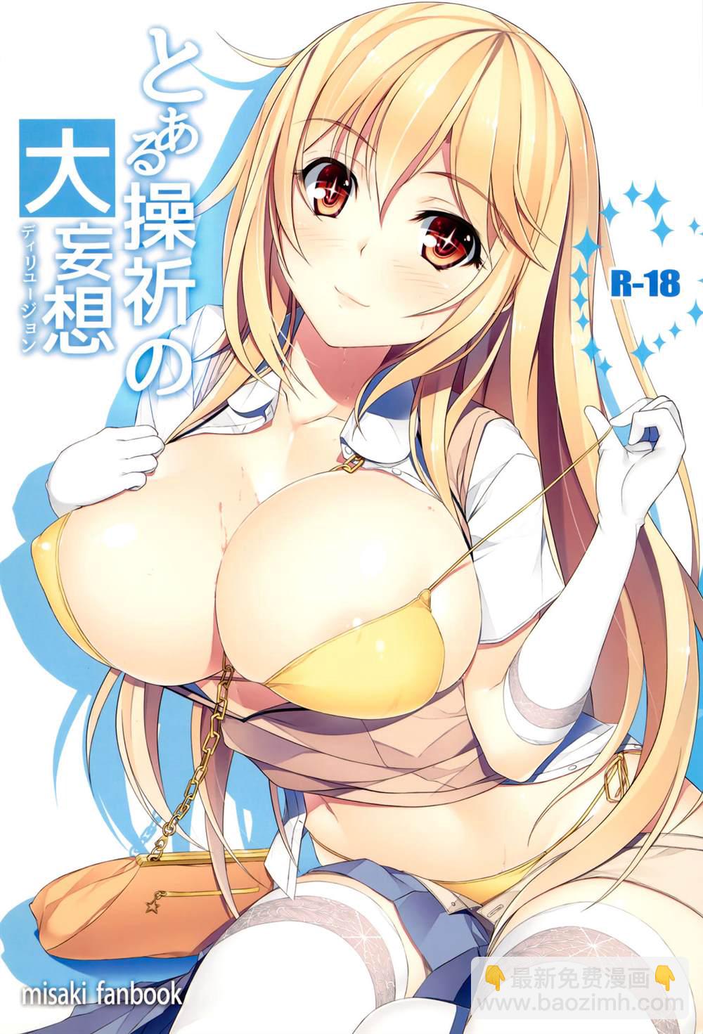 《魔法禁书目录本》(C87) [Seven deadly sins (homu)] Toaru Misaki no Delusion 第2页